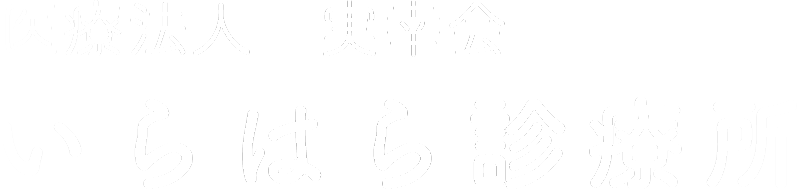 医療法人 実幸会 いらはら診療所