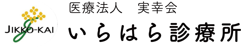 いらはら診療所